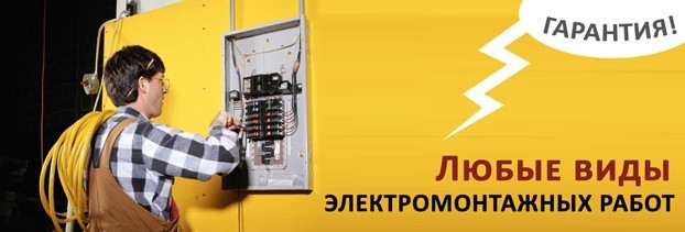 электромонтажные работы в Новокузнецке 